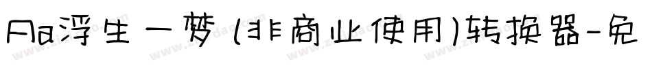 Aa浮生一梦 (非商业使用)转换器字体转换